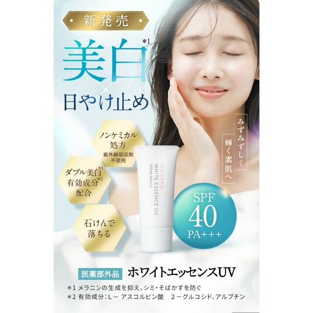 マナラ 2本薬用美白UVクリーム ホワイトエッセンス - 基礎化粧品