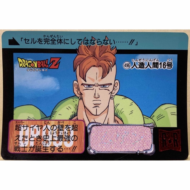 ドラゴンボール　カードダス　496 人造人間16号 | フリマアプリ ラクマ