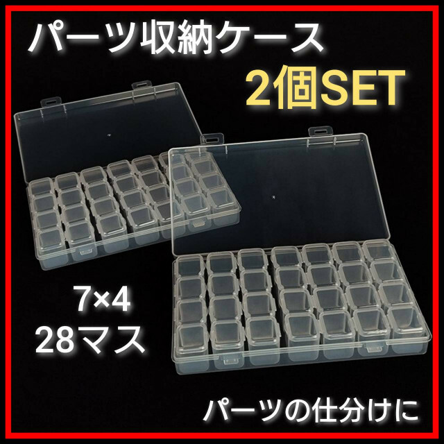 収納ケース 28スロット×2個セット クリアケース 小物入れ ストーン パーツ