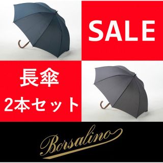8997◆ボルサリーノ◆長傘×2本セット◆定価24,200円◆ネイビーとグレー