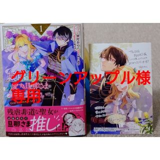 悪虐聖女ですが、愛する旦那さまのお役に１　悪役令嬢は推しが尊すぎて今日も幸せ３(その他)