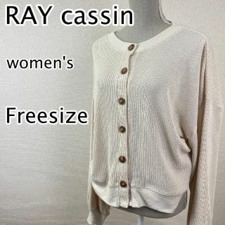 レイカズン(RayCassin)のRAY cassin カーディガン　レディース　ベージュ　オーバーシルエット(カーディガン)