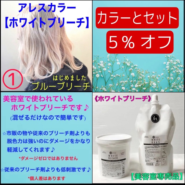 アレスカラー【ホワイトブリーチ&ホワイトオキシ】　６セット（ロング) コスメ/美容のヘアケア/スタイリング(ブリーチ剤)の商品写真