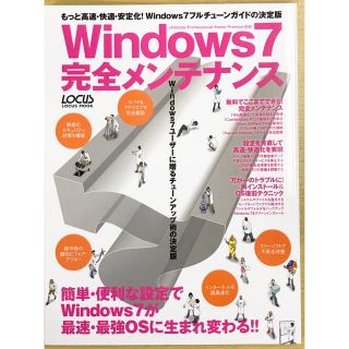 Windows7完全メンテナンス ウィンドウズ7チューンアップ術の決定版(コンピュータ/IT)