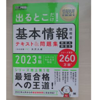 ショウエイシャ(翔泳社)の出るとこだけ！基本情報技術者テキスト＆問題集 情報処理技術者試験学習書 ２０２３(資格/検定)