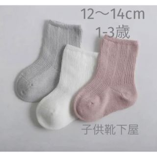 　北欧カラー　くすみピンクベビーキッズ綿リブソックス 子供靴下3足12〜14cm(靴下/タイツ)