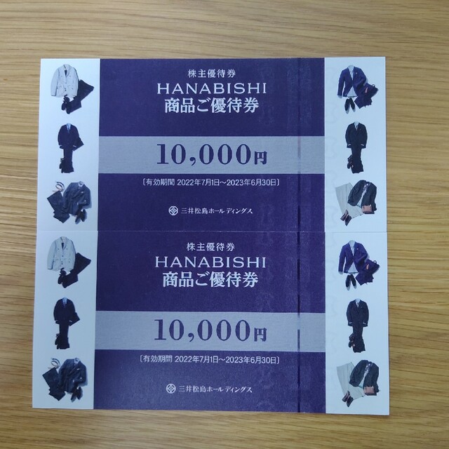 花菱　株主優待　10000円分×2枚