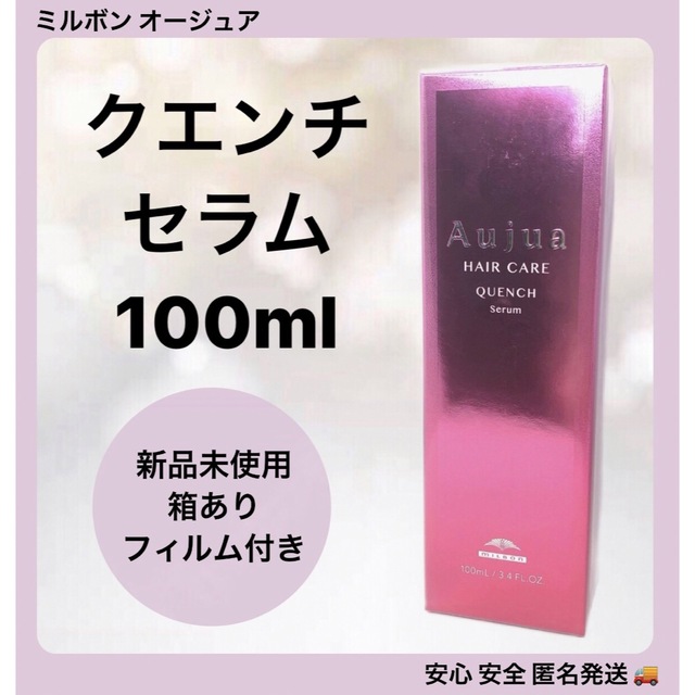 Aujua(オージュア)のミルボン オージュア クエンチ セラム 100ml コスメ/美容のヘアケア/スタイリング(トリートメント)の商品写真