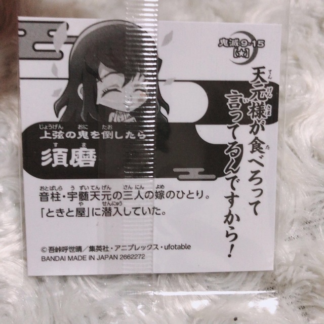 BANDAI(バンダイ)の鬼滅の刃 デフォルメシール其ノ九 須磨 ノーマル★ ウエハース 遊郭 エンタメ/ホビーのおもちゃ/ぬいぐるみ(キャラクターグッズ)の商品写真