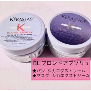 ケラスターゼ(KERASTASE)のケラスターゼ　BL ブロンドアブソリュ ユイルシカ バン　エクストリーム　EXT(ヘアパック/ヘアマスク)