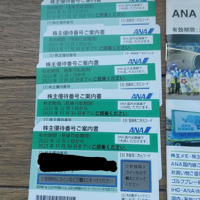 ANA 株主優待 3枚 2022/12/1〜2023/11/30