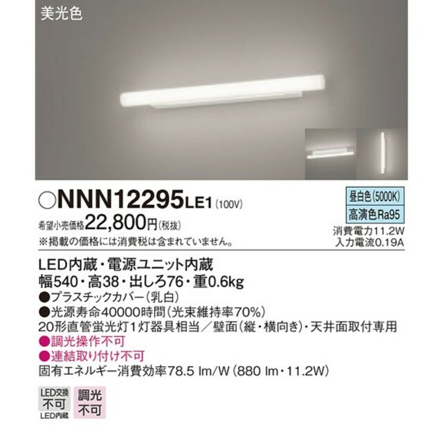 パナソニックNNN12295 LE1　　天井直付型・壁直付型　LED（昼白色）