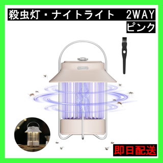 光源誘引式蚊取り器 電撃殺虫器 殺虫灯・ナイトライト両用　ピンク(ライト/ランタン)