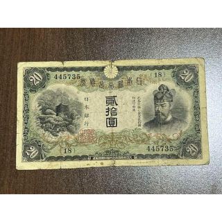 旧紙幣 20円札 改正兌換券20円 藤原鎌足 古銭　古札　旧札(貨幣)