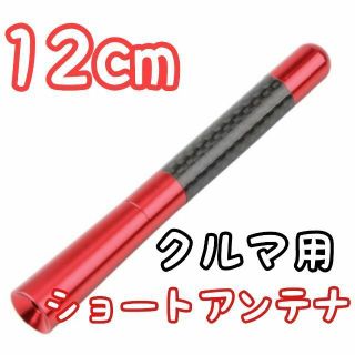 〇赤色 12cm 自動車用 ショートアンテナ AM FM 高感度(汎用パーツ)