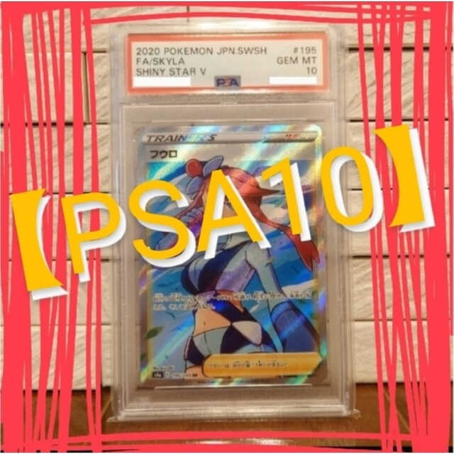 【PSA10】フウロ SR 195/190 シャイニースターV