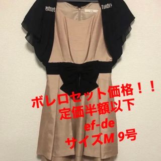 エフデ(ef-de)の【最終値下げ】3万円相当　結婚式ドレス　ボレロ　セット　お買い得パーティードレス(ひざ丈ワンピース)