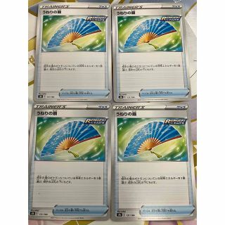 ポケモンカード　うねりの扇　4枚セット　(シングルカード)