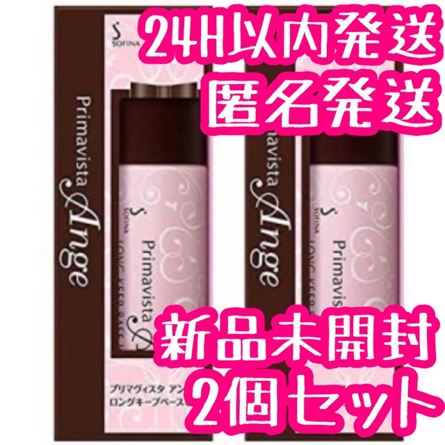 Primavista(プリマヴィスタ)のソィーナ プリマヴィスタ アンジェ 皮脂くずれ防止化粧　 25ml 　2個セット コスメ/美容のベースメイク/化粧品(化粧下地)の商品写真