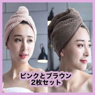 ヘアドライキャップ タオル 2枚セット ピンク ブラウン マイクロファイバー(その他)