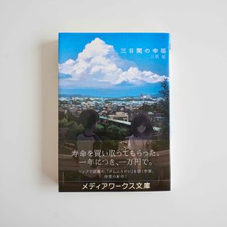 アスキーメディアワークス(アスキー・メディアワークス)の三日間の幸福 / 三秋 縋(文学/小説)