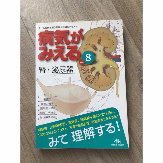 病気がみえる ８　看護　検査　参考書　腎泌尿器 エンタメ/ホビーの本(健康/医学)の商品写真