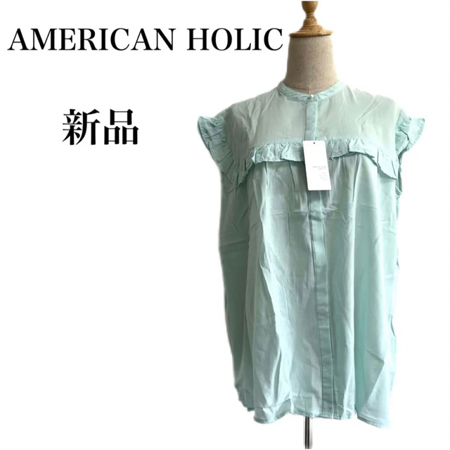 AMERICAN HOLIC(アメリカンホリック)の●新品　アメリカンホリック　スタンドカラー　フリルブラウス　フレンチスリーブ　L レディースのトップス(シャツ/ブラウス(半袖/袖なし))の商品写真