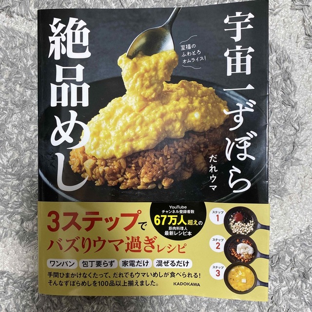 角川書店(カドカワショテン)の宇宙一ずぼら絶品めし エンタメ/ホビーの本(料理/グルメ)の商品写真