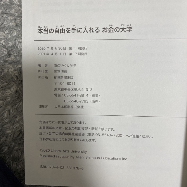 朝日新聞出版(アサヒシンブンシュッパン)の本当の自由を手に入れるお金の大学 エンタメ/ホビーの本(その他)の商品写真