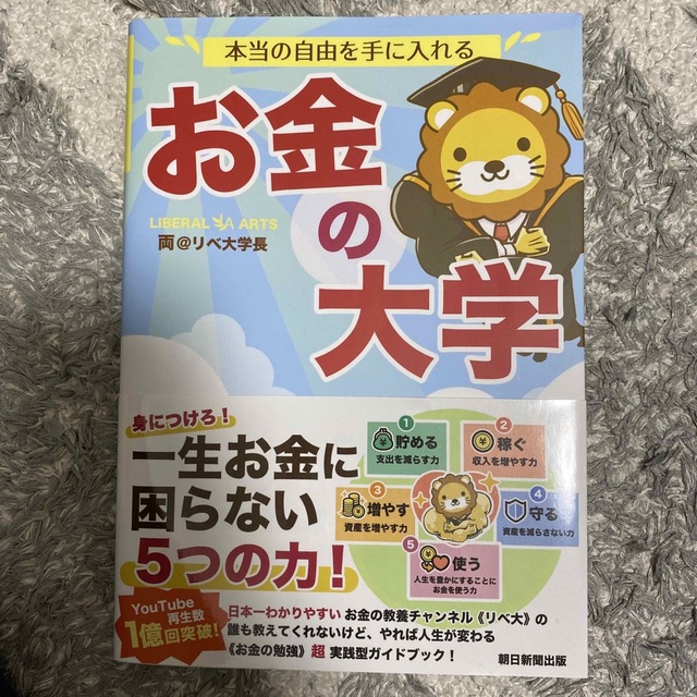 朝日新聞出版(アサヒシンブンシュッパン)の本当の自由を手に入れるお金の大学 エンタメ/ホビーの本(その他)の商品写真