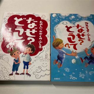 高橋書店のなぜ?どうして?の本２冊セット(絵本/児童書)