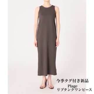 プラージュ(Plage)のPlage新品リブタンクワンピースIENANobleSpickFramework(ロングワンピース/マキシワンピース)