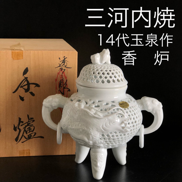 新品 三河内焼 玉泉 香炉 14代玉泉作 透し彫り 有田焼 波佐見焼 白磁香炉有田焼