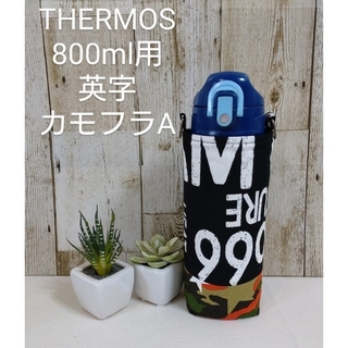 THERMOS　水筒カバー　800ml　英字×カモフラA(外出用品)