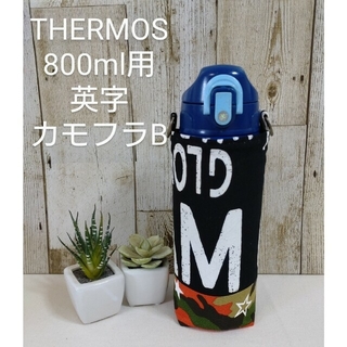 THERMOS　水筒カバー　800ml　英字×カモフラB(外出用品)