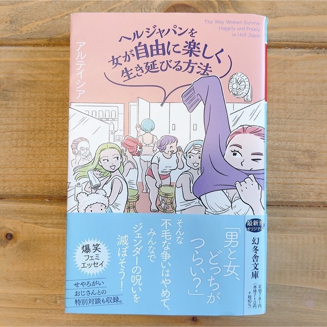 ヘルジャパンを女が自由に楽しく生き延びる方法 エンタメ/ホビーの本(文学/小説)の商品写真