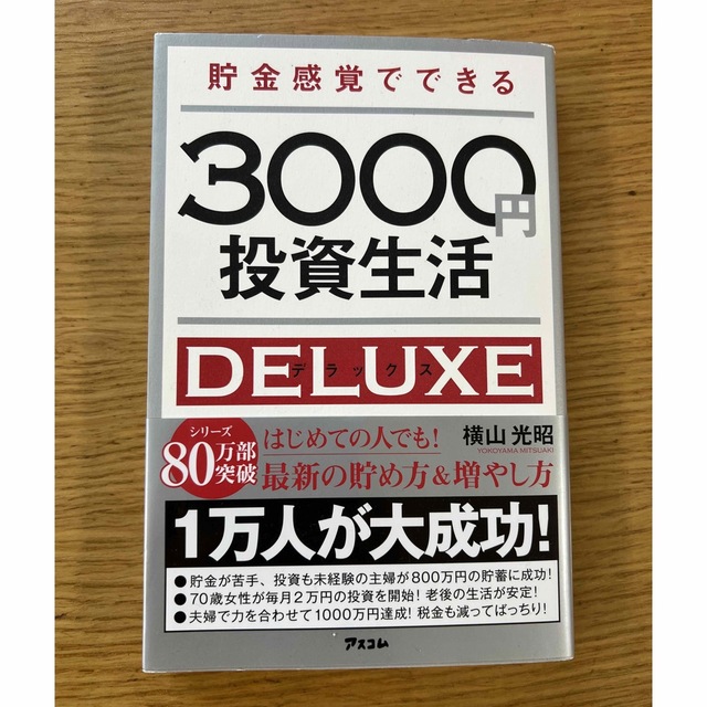 貯金感覚でできる３０００円投資生活デラックス エンタメ/ホビーの本(その他)の商品写真