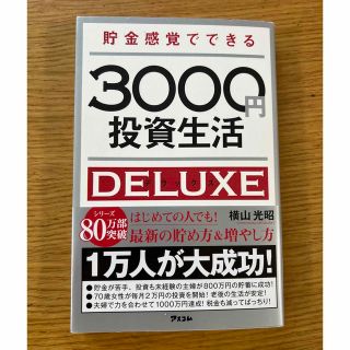 貯金感覚でできる３０００円投資生活デラックス(その他)