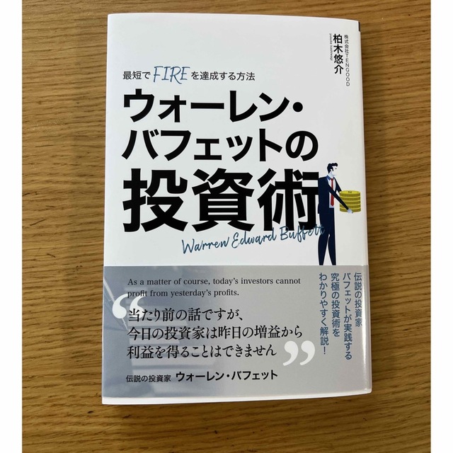 ウォーレンバフェットの投資術 エンタメ/ホビーの雑誌(ビジネス/経済/投資)の商品写真