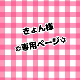 きょん様専用ページ(アイドルグッズ)