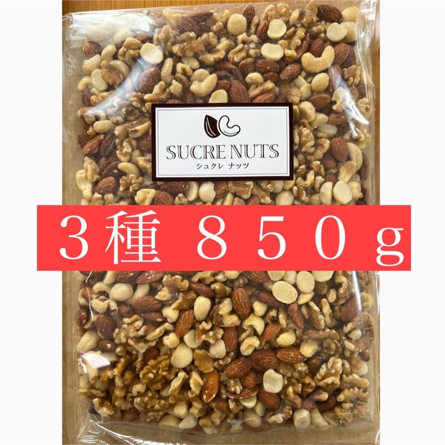 シュクレナッツ　850g 無添加 無塩 食品/飲料/酒の食品(菓子/デザート)の商品写真