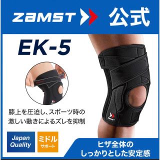 ザムスト(ZAMST)のザムスト 膝サポーター EK-5 左右兼用  Mサイズ  ZAMST(バスケットボール)