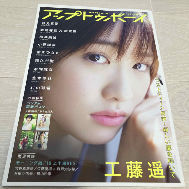 アップトゥボーイ 2018 NOV vol.271 特典ポスターA付き エンタメ/ホビーのタレントグッズ(アイドルグッズ)の商品写真