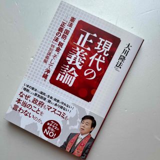 現代の正義論 憲法、国防、税金、そして沖縄。(人文/社会)