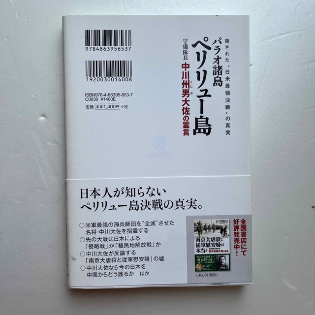 パラオ諸島ペリリュ－島守備隊長中川州男大佐の霊言 隠された“日米最強決戦”の真実 エンタメ/ホビーの本(人文/社会)の商品写真