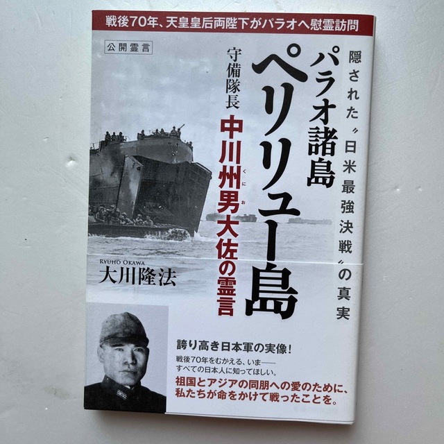 パラオ諸島ペリリュ－島守備隊長中川州男大佐の霊言 隠された“日米最強決戦”の真実 エンタメ/ホビーの本(人文/社会)の商品写真