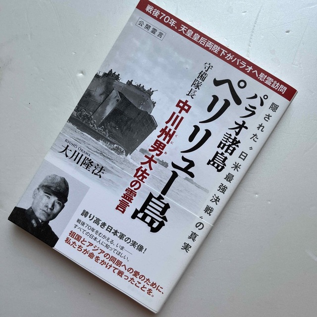 パラオ諸島ペリリュ－島守備隊長中川州男大佐の霊言 隠された“日米最強決戦”の真実 エンタメ/ホビーの本(人文/社会)の商品写真