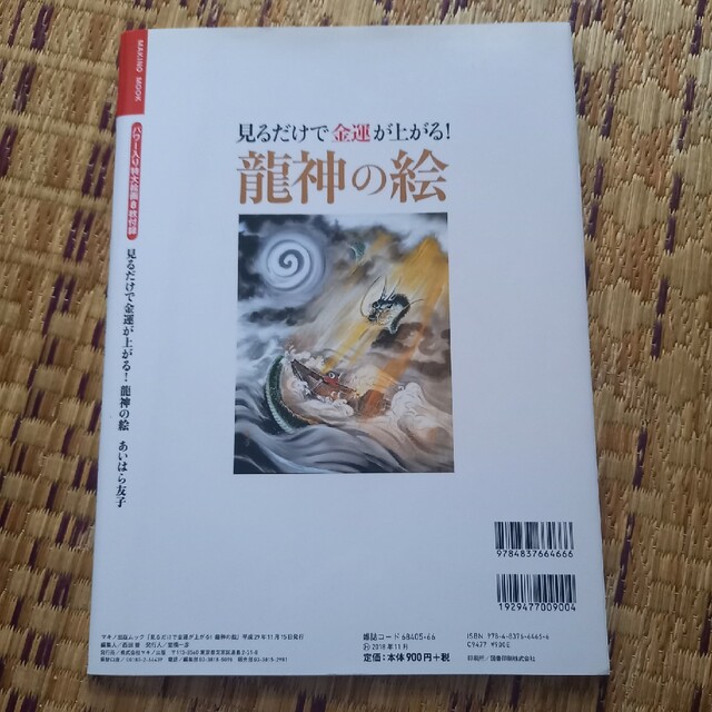 見るだけで金運が上がる！龍神の絵 パワー入り特大絵画８枚付録 エンタメ/ホビーの本(趣味/スポーツ/実用)の商品写真