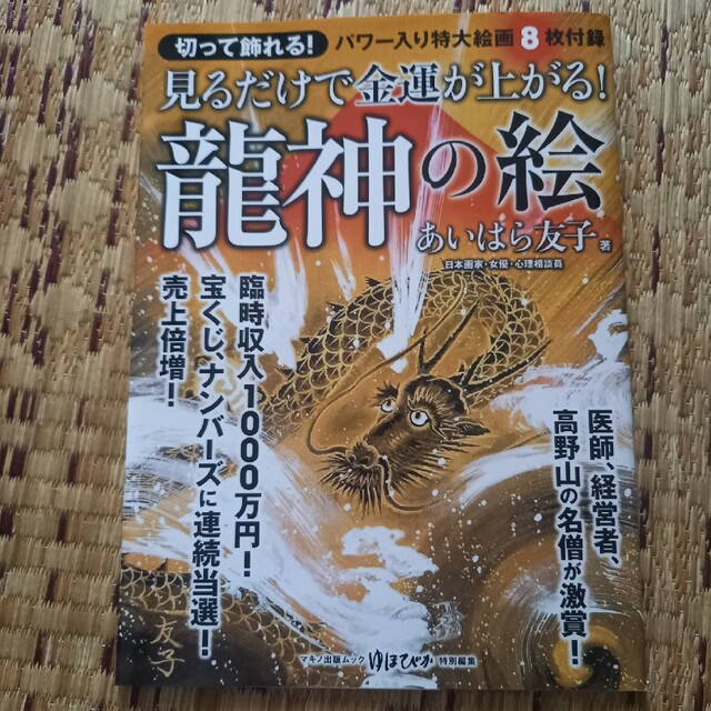 見るだけで金運が上がる！龍神の絵 パワー入り特大絵画８枚付録 エンタメ/ホビーの本(趣味/スポーツ/実用)の商品写真