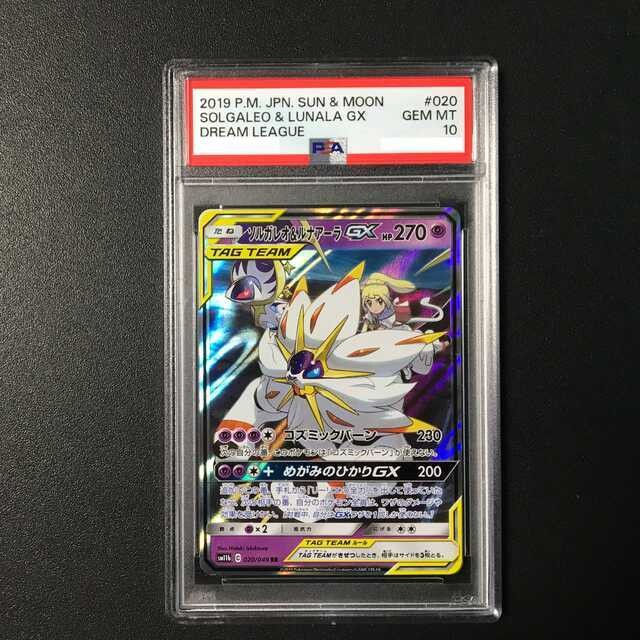 【PSA10】ソルガレオ&ルナアーラGX RR 020/049